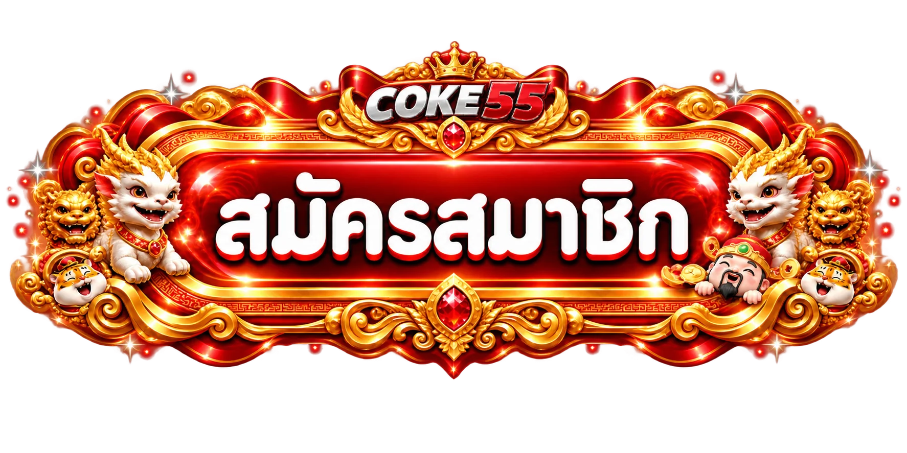 ป้ายสมัครสมาชิก COKE55 สีแดงทองพร้อมมาสคอต