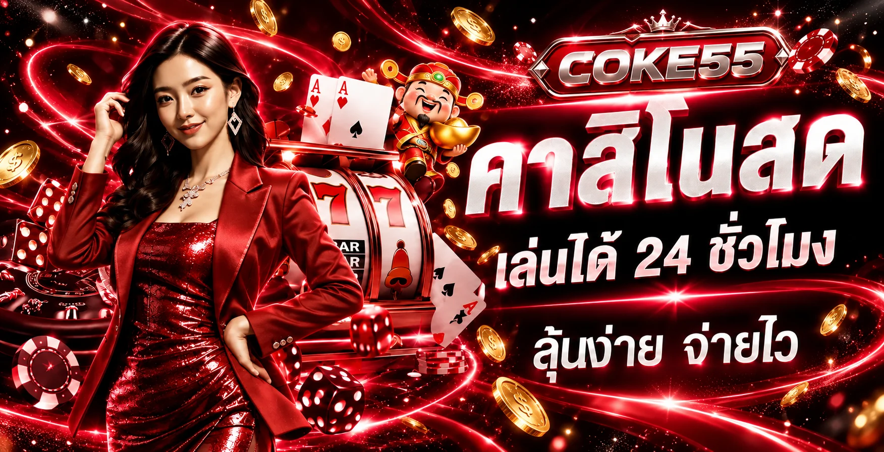 คาสิโนสด COKE55 เล่นผ่านมือถือพร้อมระบบออโต้