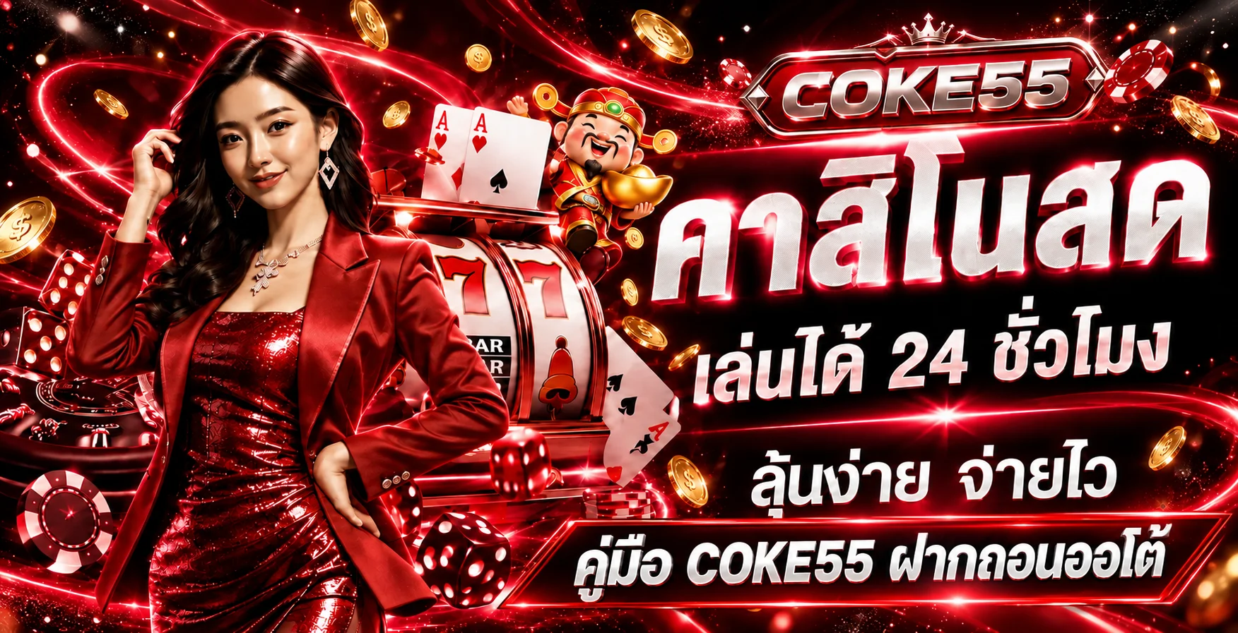 COKE55 ฝากถอนออโต้ คู่มือตรวจรายการและตั้งงบ