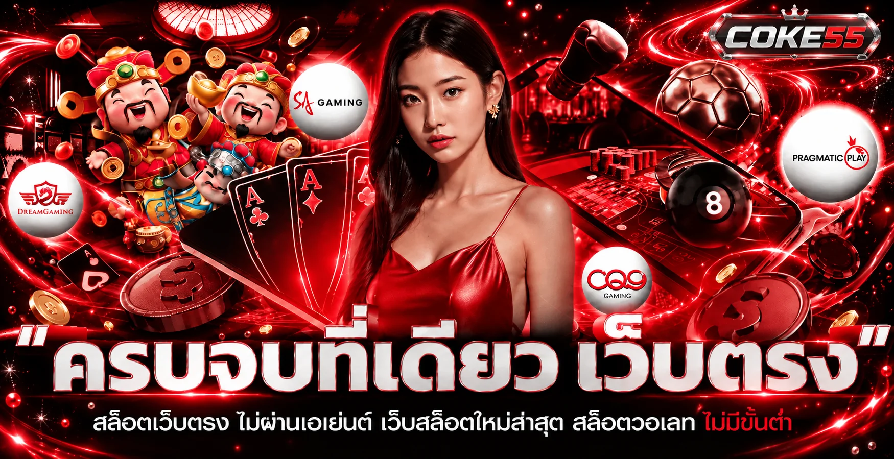 แบนเนอร์ COKE55 รวมสล็อต คาสิโน และกีฬาโทนแดงดำ